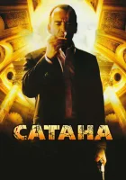  Сатана смотреть онлайн (2007) 